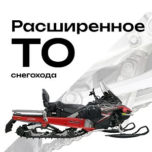 Расширенное ТО снегохода