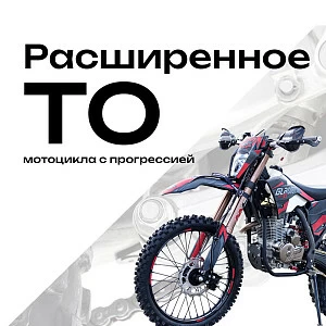 Расширенное ТО (смазка/протяжка) мотоцикла с прогрессией
